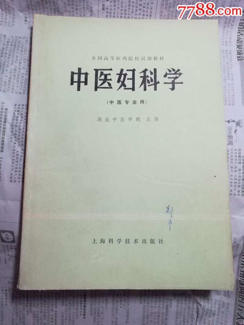中医妇科:从古至今的女性健康守护者