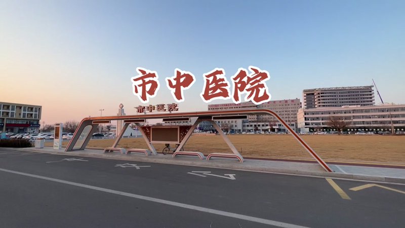 东营市居民中医诊疗全攻略:选择优质服务的必读指南